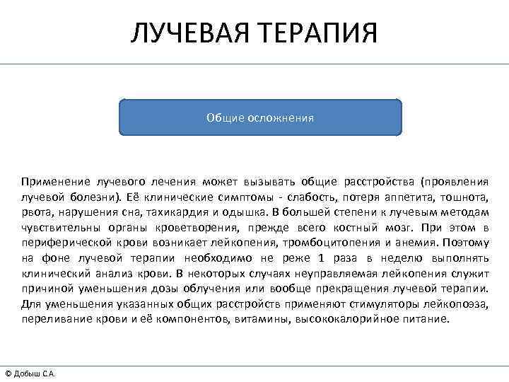 ЛУЧЕВАЯ ТЕРАПИЯ Общие осложнения Применение лучевого лечения может вызывать общие расстройства (проявления лучевой болезни).
