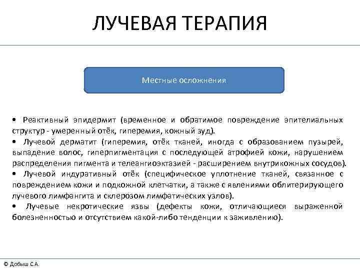 ЛУЧЕВАЯ ТЕРАПИЯ Местные осложнения • Реактивный эпидермит (временное и обратимое повреждение эпителиальных структур -