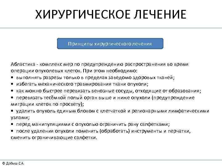 ХИРУРГИЧЕСКОЕ ЛЕЧЕНИЕ Принципы хирургического лечения Абластика - комплекс мер по предупреждению распространения во время