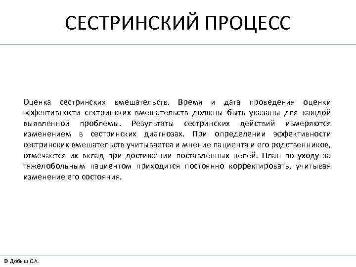СЕСТРИНСКИЙ ПРОЦЕСС Оценка сестринских вмешательств. Время и дата проведения оценки эффективности сестринских вмешательств должны