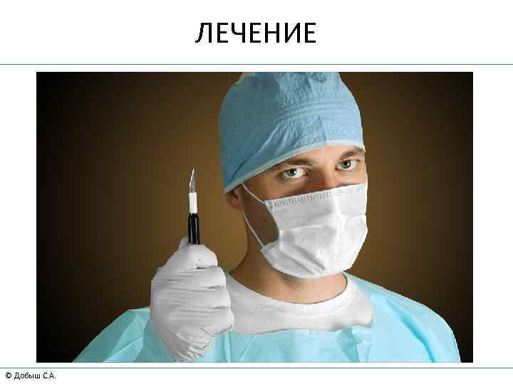 ЛЕЧЕНИЕ © Добыш С. А. 