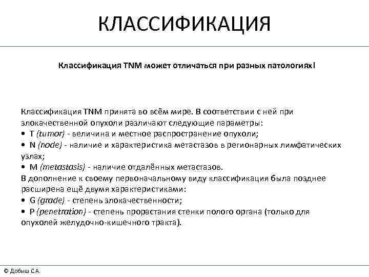 КЛАССИФИКАЦИЯ Классификация TNM может отличаться при разных патологиях! Классификация TNM принята во всём мире.