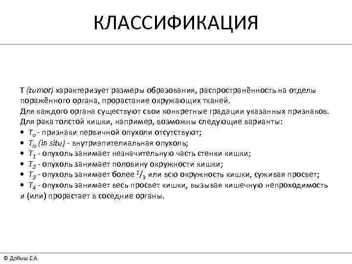 КЛАССИФИКАЦИЯ Т (tumor) характеризует размеры образования, распространённость на отделы поражённого органа, прорастание окружающих тканей.