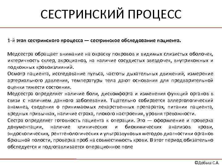 СЕСТРИНСКИЙ ПРОЦЕСС 1 -й этап сестринского процесса — сестринское обследование пациента. Медсестра обращает внимание