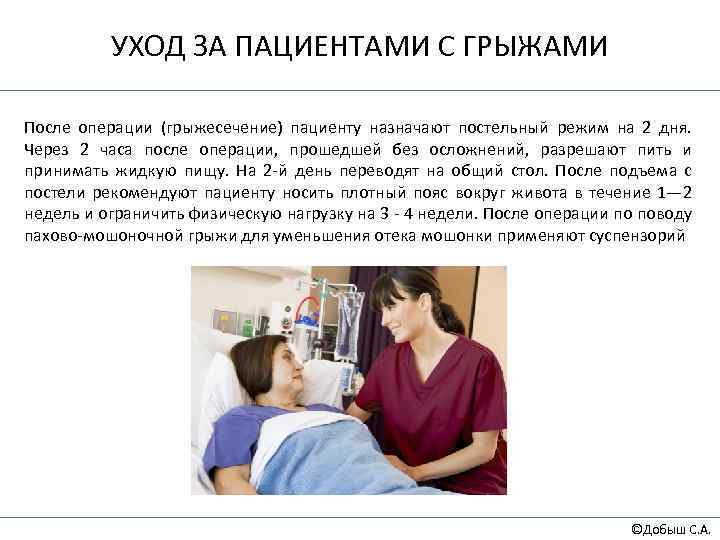 УХОД ЗА ПАЦИЕНТАМИ С ГРЫЖАМИ После операции (грыжесечение) пациенту назначают постельный режим на 2