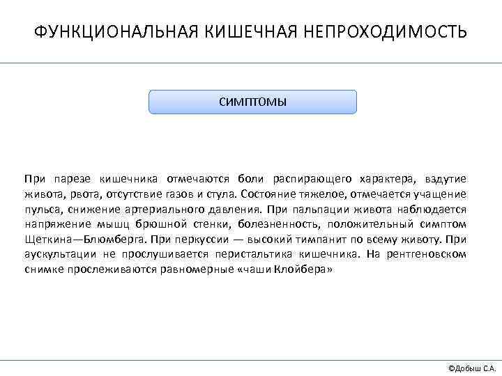 ФУНКЦИОНАЛЬНАЯ КИШЕЧНАЯ НЕПРОХОДИМОСТЬ СИМПТОМЫ При парезе кишечника отмечаются боли распирающего характера, вздутие живота, рвота,