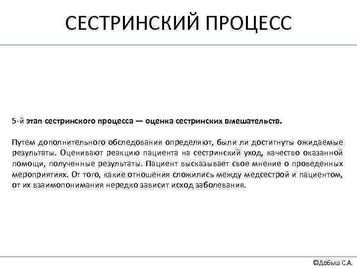 СЕСТРИНСКИЙ ПРОЦЕСС 5 -й этап сестринского процесса — оценка сестринских вмешательств. Путем дополнительного обследования