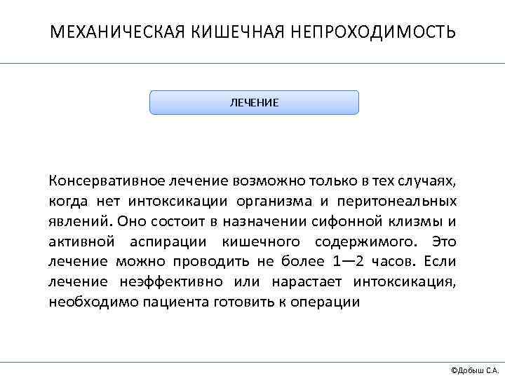 МЕХАНИЧЕСКАЯ КИШЕЧНАЯ НЕПРОХОДИМОСТЬ ЛЕЧЕНИЕ Консервативное лечение возможно только в тех случаях, когда нет интоксикации