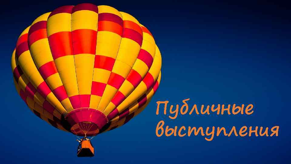 Публичные выступления 