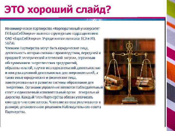 ЭТО хороший слайд? 