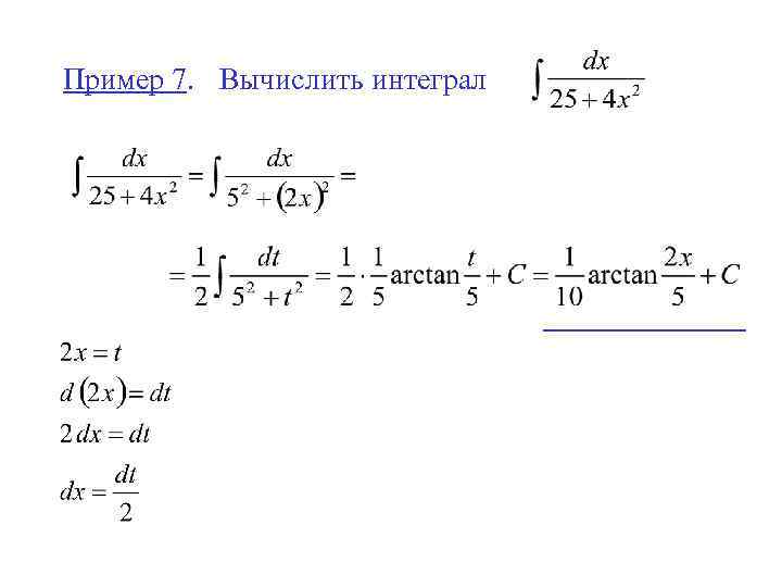 Пример 7. Вычислить интеграл 