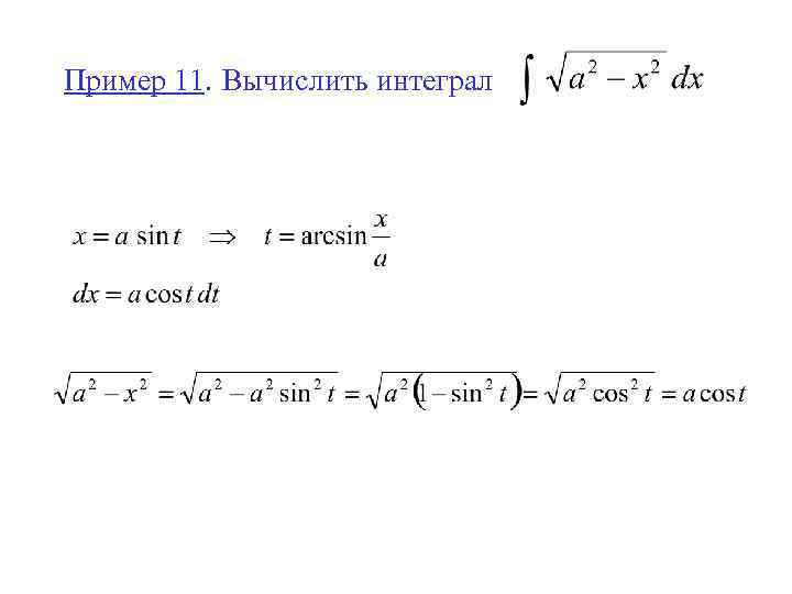 Пример 11. Вычислить интеграл 