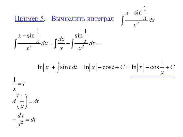 Пример 5. Вычислить интеграл 