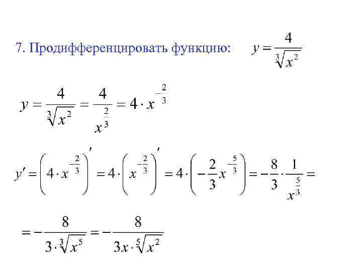 7. Продифференцировать функцию: 