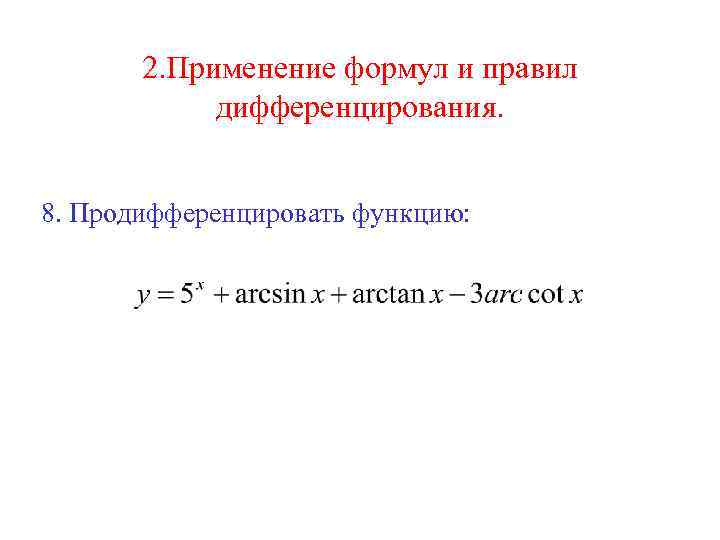 2. Применение формул и правил дифференцирования. 8. Продифференцировать функцию: 