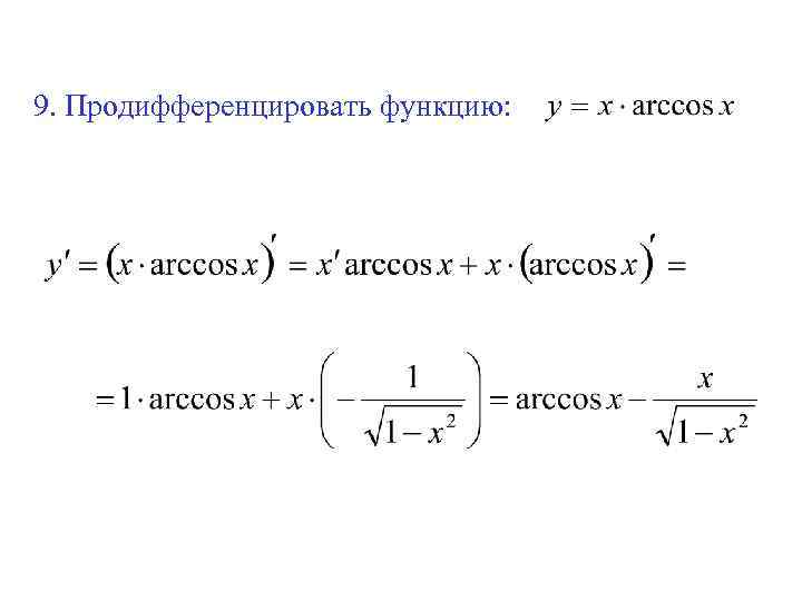 9. Продифференцировать функцию: 