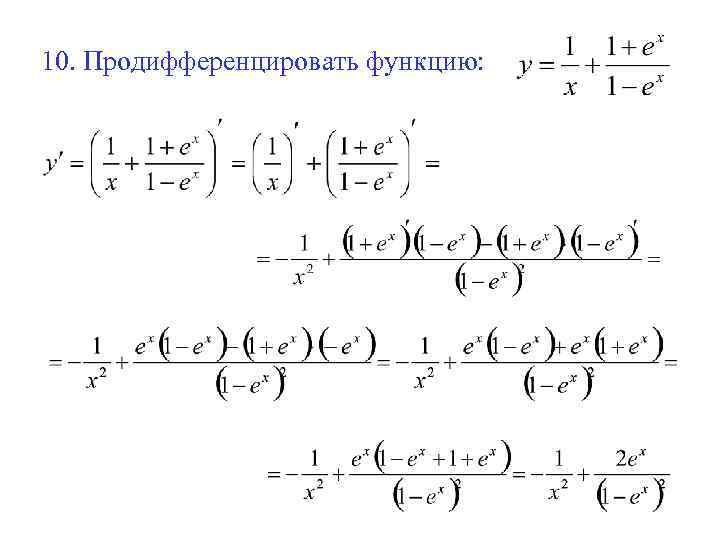 10. Продифференцировать функцию: 