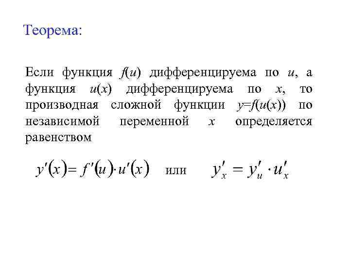 Теорема: Если функция f(u) дифференцируема по u, а функция u(x) дифференцируема по х, то