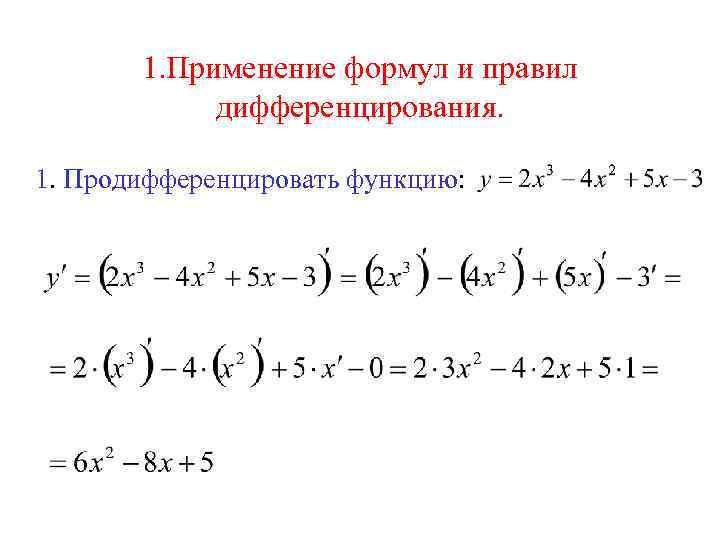 1. Применение формул и правил дифференцирования. 1. Продифференцировать функцию: 