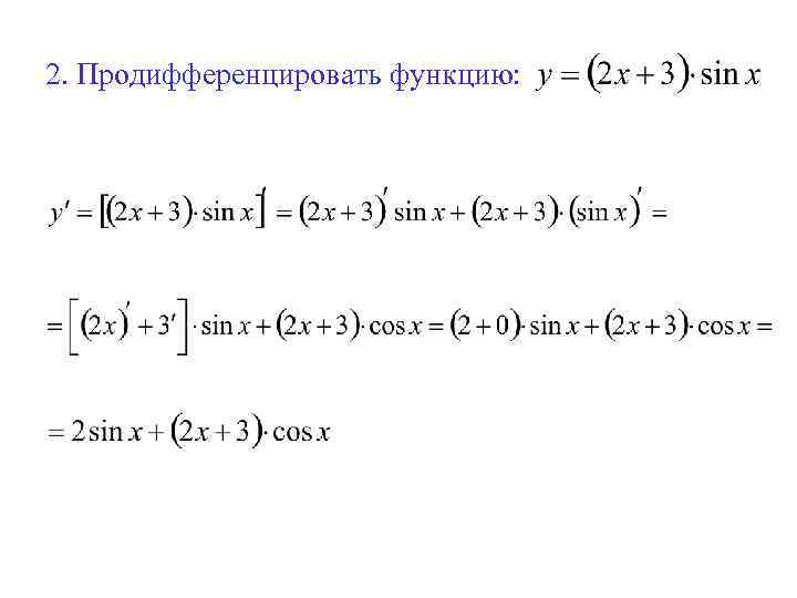 2. Продифференцировать функцию: 