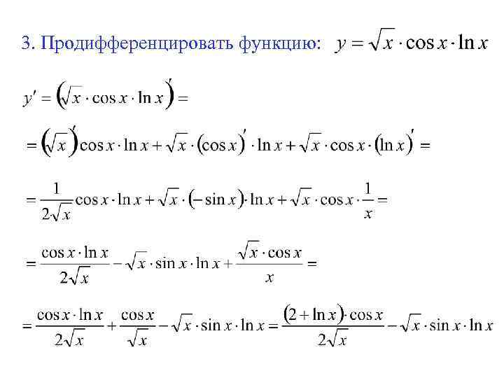 3. Продифференцировать функцию: 