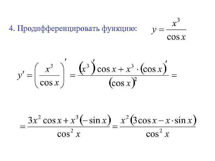 4. Продифференцировать функцию: 