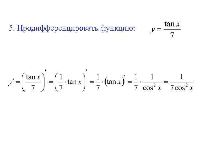 5. Продифференцировать функцию: 