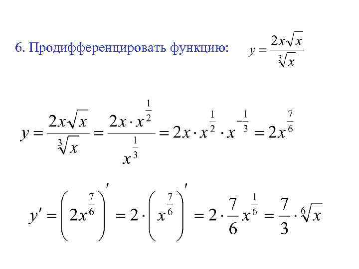 6. Продифференцировать функцию: 