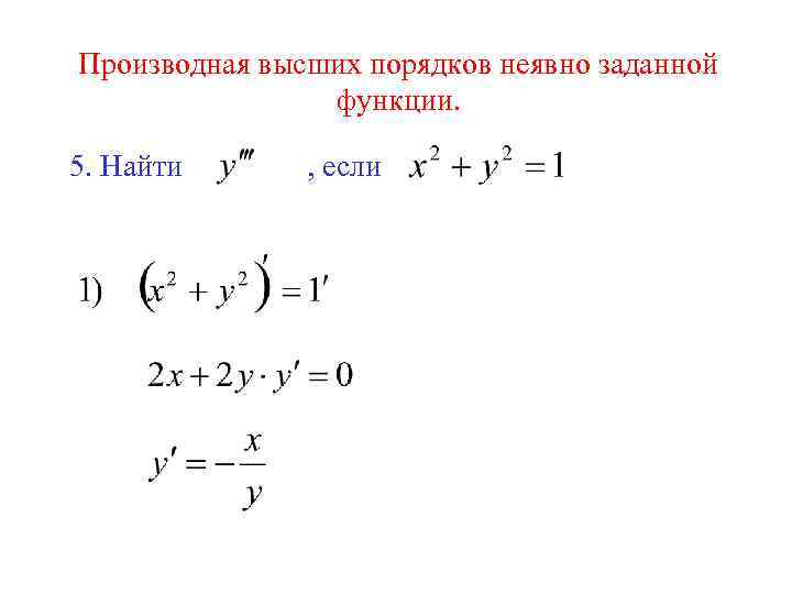 Производная высших порядков неявно заданной функции. 5. Найти , если 