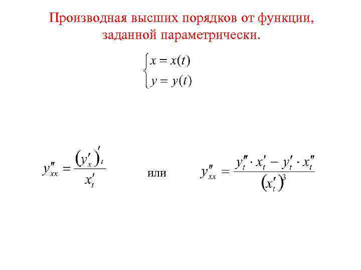 Производная заданная параметрически