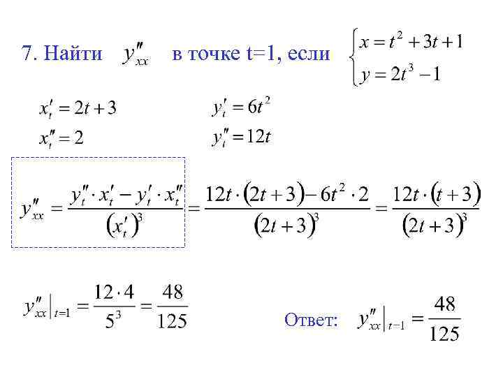 7. Найти в точке t=1, если Ответ: 