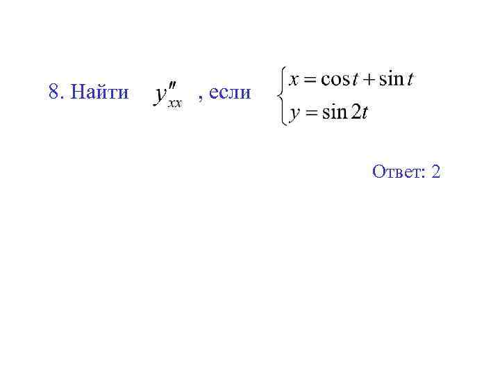 8. Найти , если Ответ: 2 