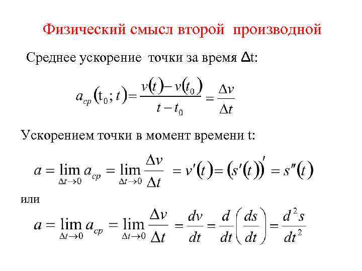 Физический смысл второй производной Среднее ускорение точки за время Δt: Ускорением точки в момент