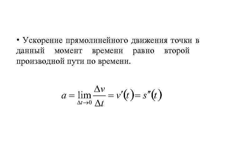  • Ускорение прямолинейного движения точки в данный момент времени равно второй производной пути