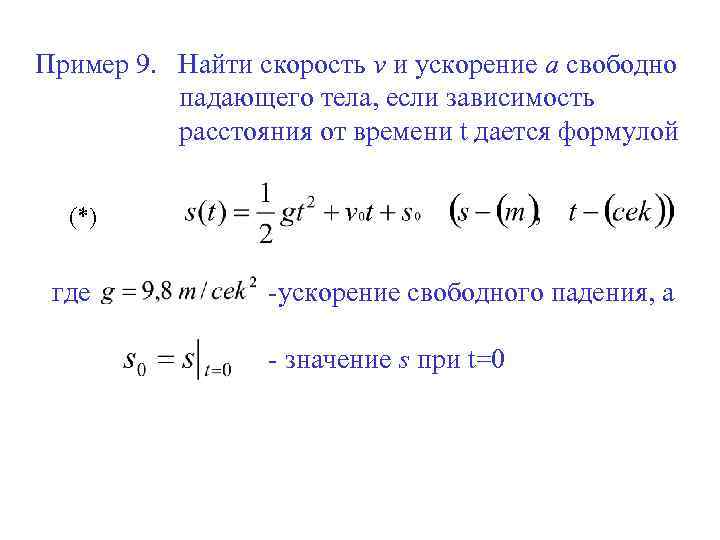 Пример 9. Найти скорость v и ускорение a свободно падающего тела, если зависимость расстояния