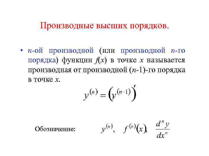 Производные высших порядков презентация