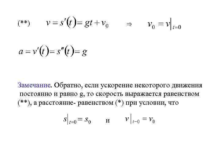 ⇒ (**) Замечание. Обратно, если ускорение некоторого движения постоянно и равно g, то скорость