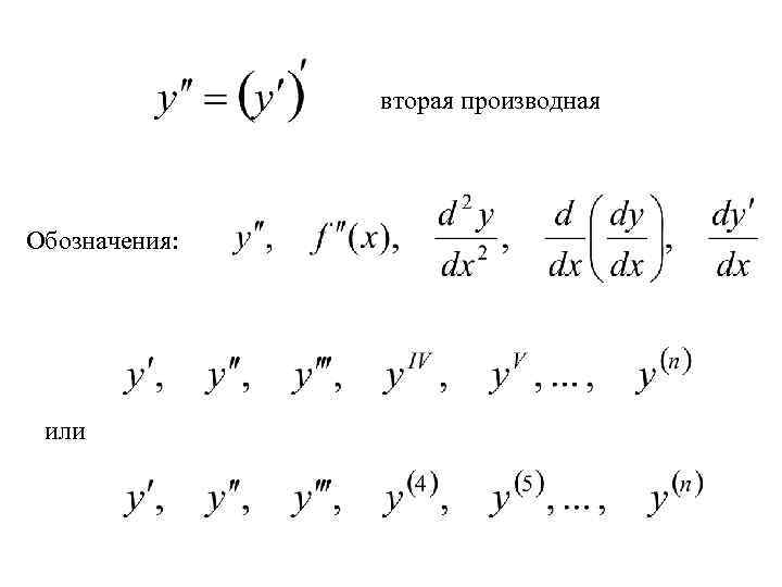 Производные второго порядка