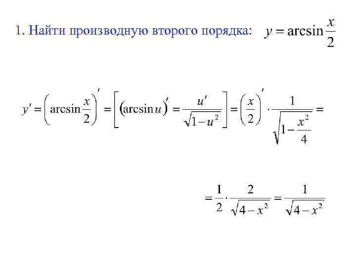 1. Найти производную второго порядка: 