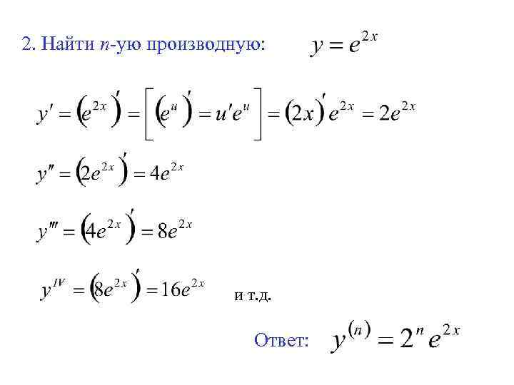 2. Найти n-ую производную: и т. д. Ответ: 