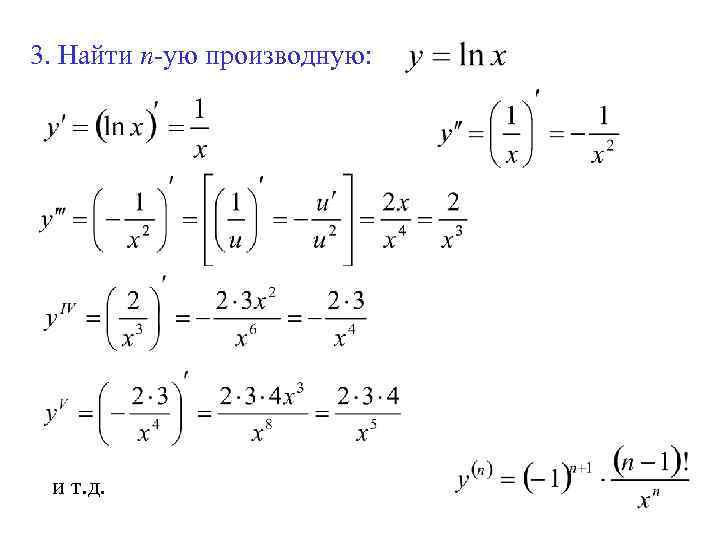 3. Найти n-ую производную: и т. д. 