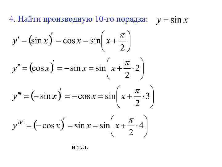 4. Найти производную 10 -го порядка: и т. д. 