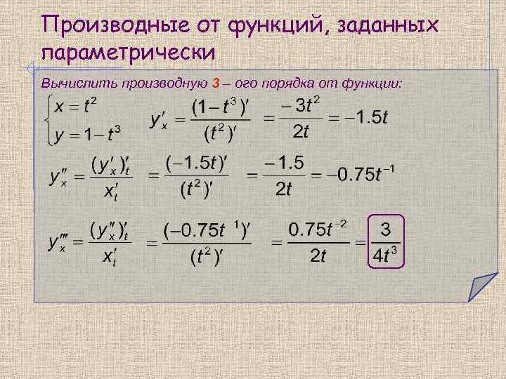 Производные от функций, заданных параметрически Вычислить производную 3 – ого порядка от функции: 