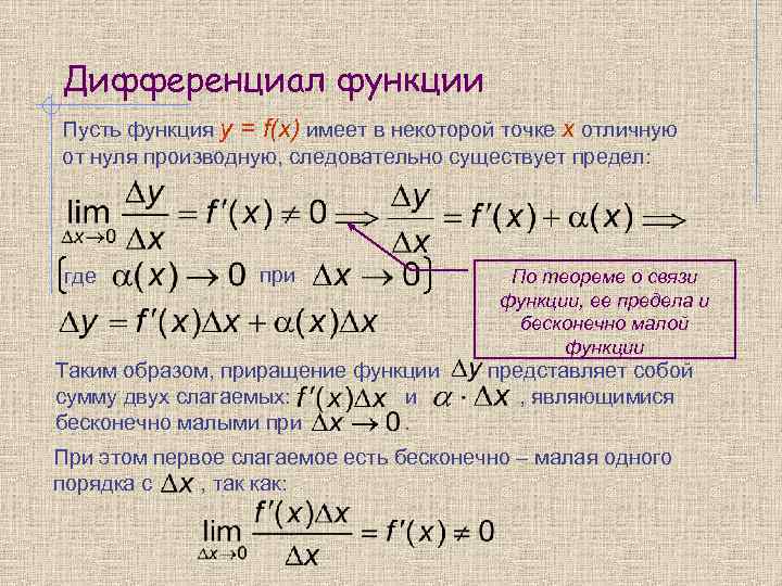 Дифференциал функции Пусть функция y = f(x) имеет в некоторой точке х отличную от