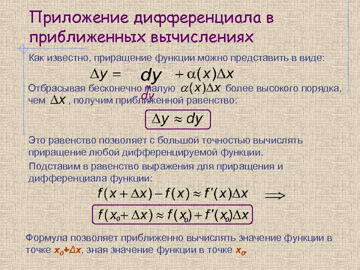 Приложение дифференциала в приближенных вычислениях Как известно, приращение функции можно представить в виде: Отбрасывая