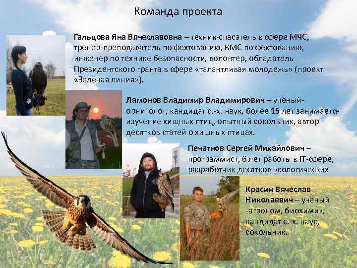 Команда проекта Гальцова Яна Вячеславовна – техник-спасатель в сфере МЧС, тренер-преподаватель по фехтованию, КМС