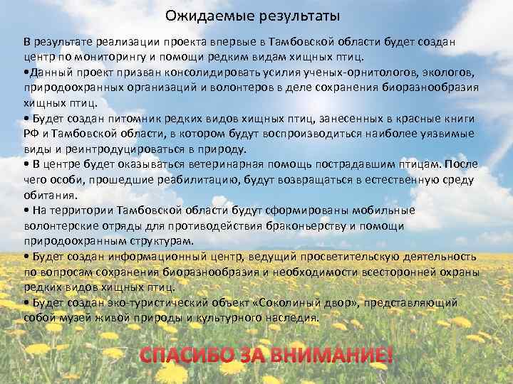 Ожидаемые результаты В результате реализации проекта впервые в Тамбовской области будет создан центр по