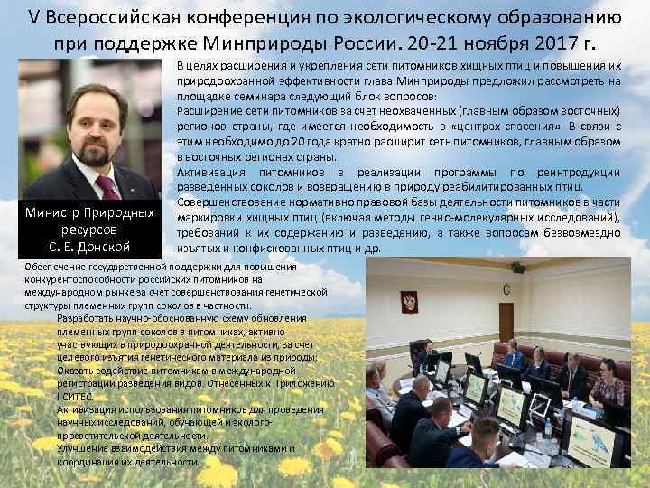 V Всероссийская конференция по экологическому образованию при поддержке Минприроды России. 20 -21 ноября 2017