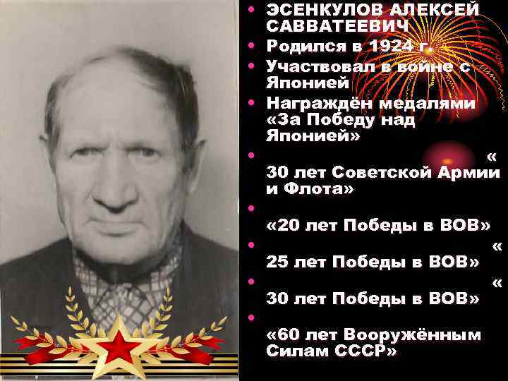  • ЭСЕНКУЛОВ АЛЕКСЕЙ САВВАТЕЕВИЧ • Родился в 1924 г. • Участвовал в войне
