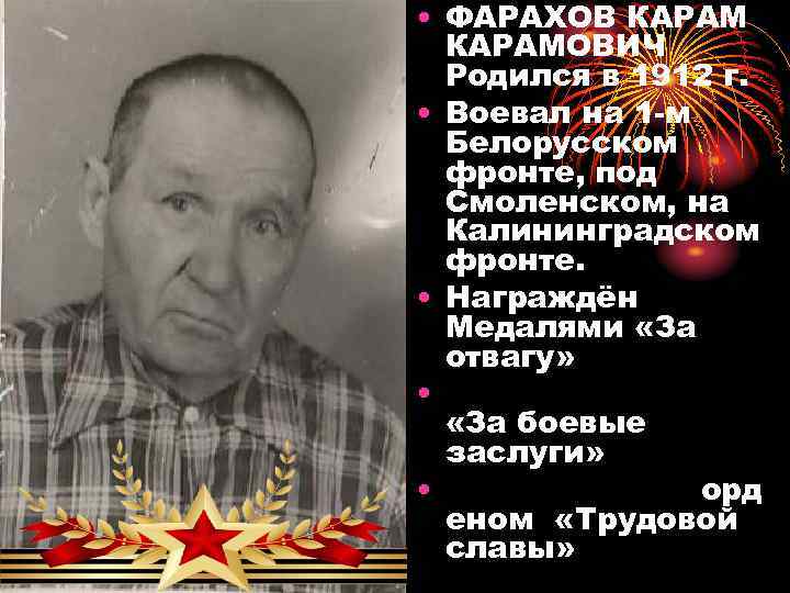  • ФАРАХОВ КАРАМОВИЧ Родился в 1912 г. • Воевал на 1 -м Белорусском